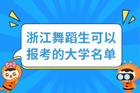学舞蹈能考浙江哪些大学？-第1张图片-泰美艺术培训