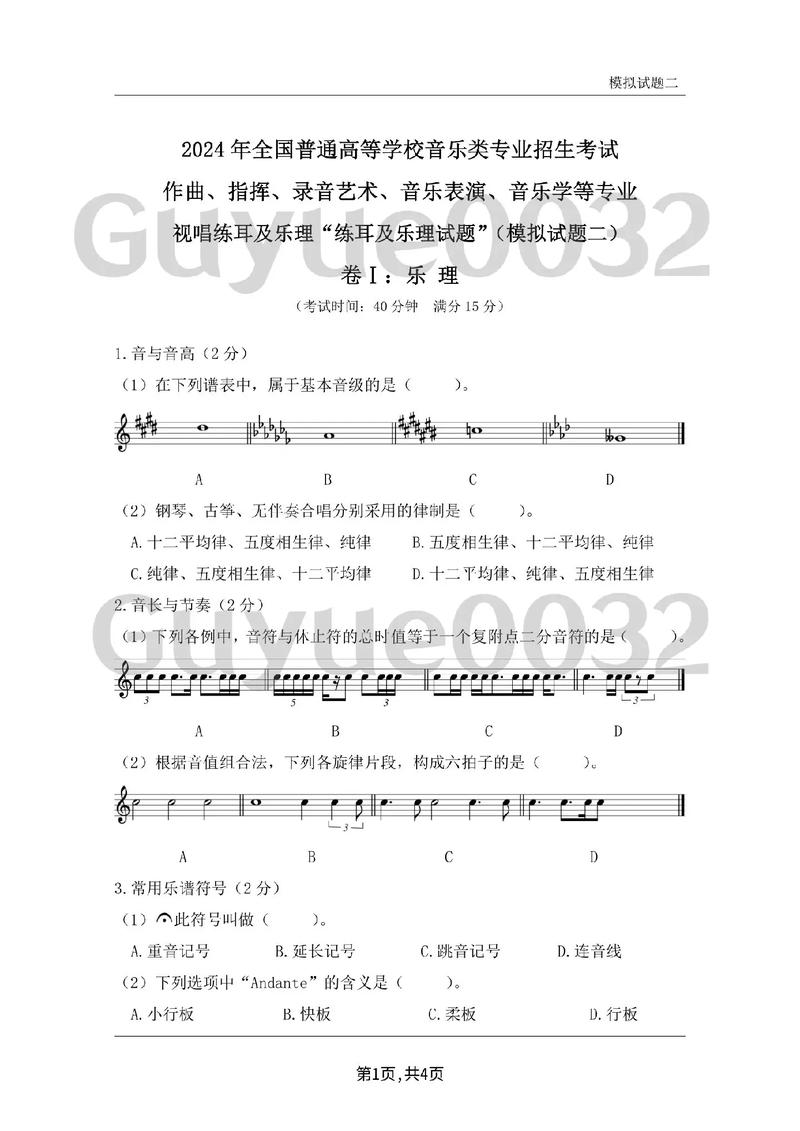 江西省舞蹈联考乐理试卷-第1张图片-泰美艺术培训 江西省舞蹈联考乐理试卷-第1张图片-泰美艺术培训