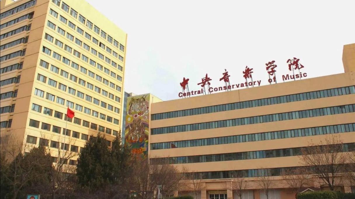 211985音乐大学有何独特优势？-第1张图片-泰美艺术培训