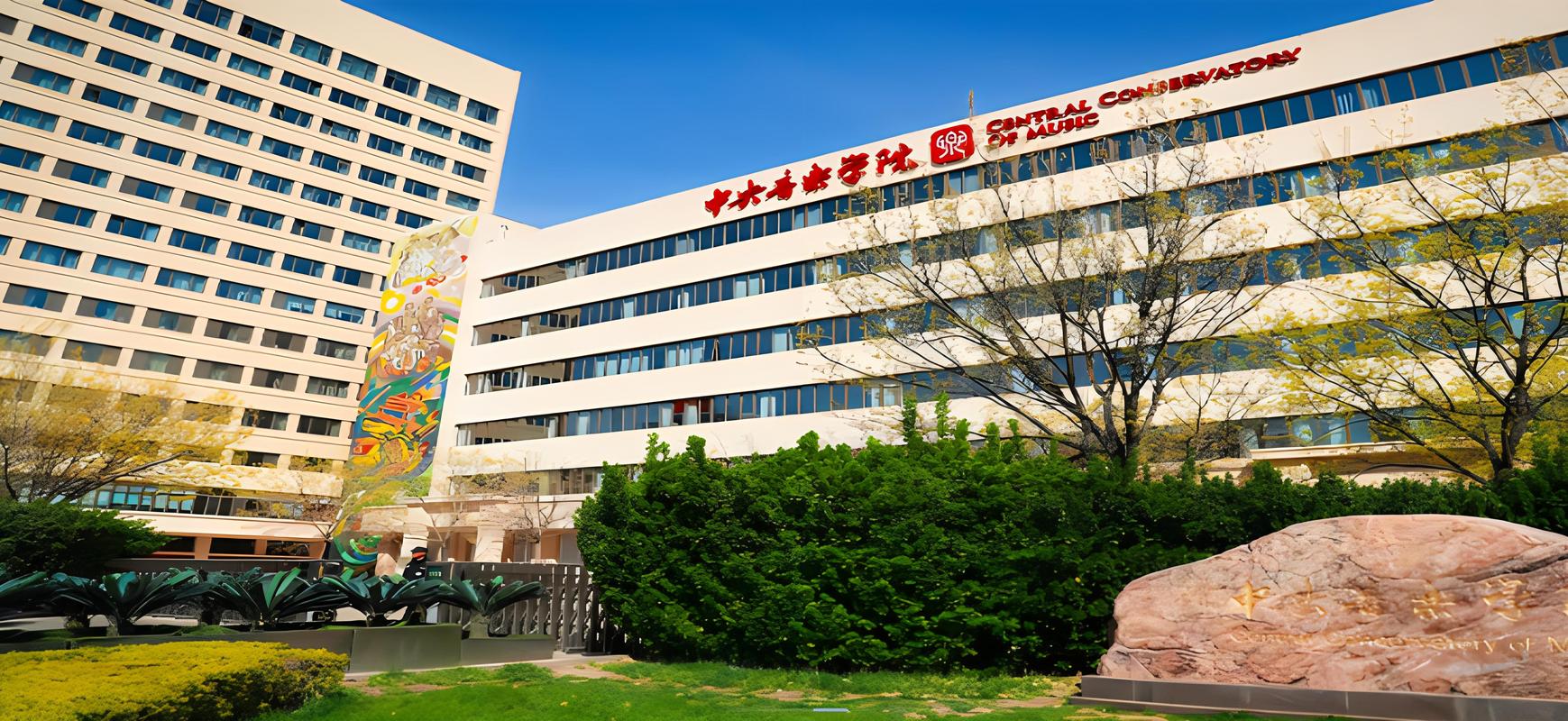 211985音乐大学有何独特优势？-第2张图片-泰美艺术培训