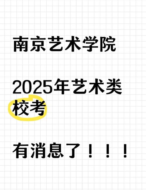 2025南艺开考时间几时公布？-第1张图片-泰美艺术培训