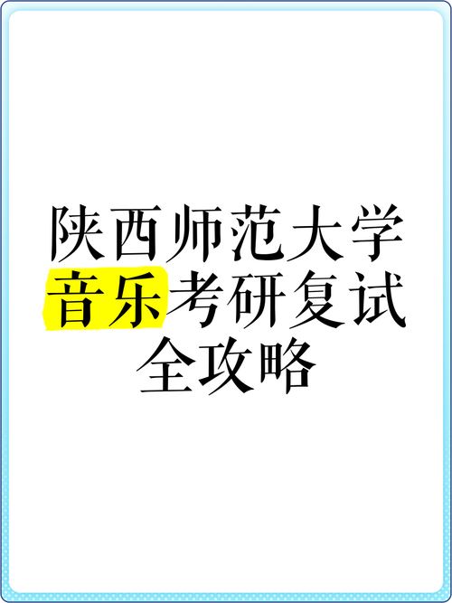 陕西师范大学音乐研究生如何备考?-第1张图片-泰美艺术培训 陕西师范大学音乐研究生如何备考?-第1张图片-泰美艺术培训