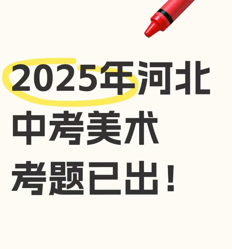 东华2025考题美术-第1张图片-泰美艺术培训 东华2025考题美术-第1张图片-泰美艺术培训