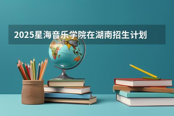 2025年星海音乐学院招生有何新变化?-第1张图片-泰美艺术培训 2025年星海音乐学院招生有何新变化?-第1张图片-泰美艺术培训