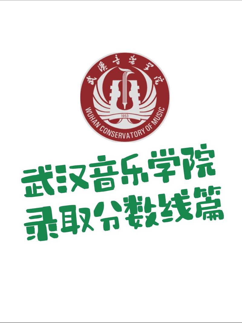 武汉音乐学院录取分数线是多少？-第1张图片-泰美艺术培训