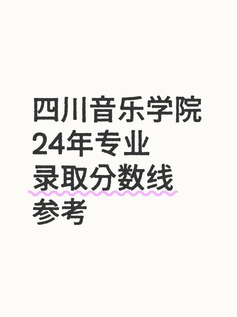 四川2025音乐分数线是多少?-第2张图片-泰美艺术培训 四川2025音乐分数线是多少?-第2张图片-泰美艺术培训