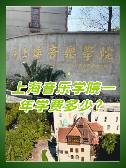 上海音乐学院研究生学费多少？-第1张图片-泰美艺术培训