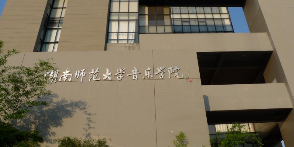 湖南音乐学院有何特色或优势?-第1张图片-泰美艺术培训 湖南音乐学院有何特色或优势?-第1张图片-泰美艺术培训