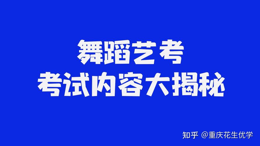 重庆联考舞蹈考什么内容？-第1张图片-泰美艺术培训