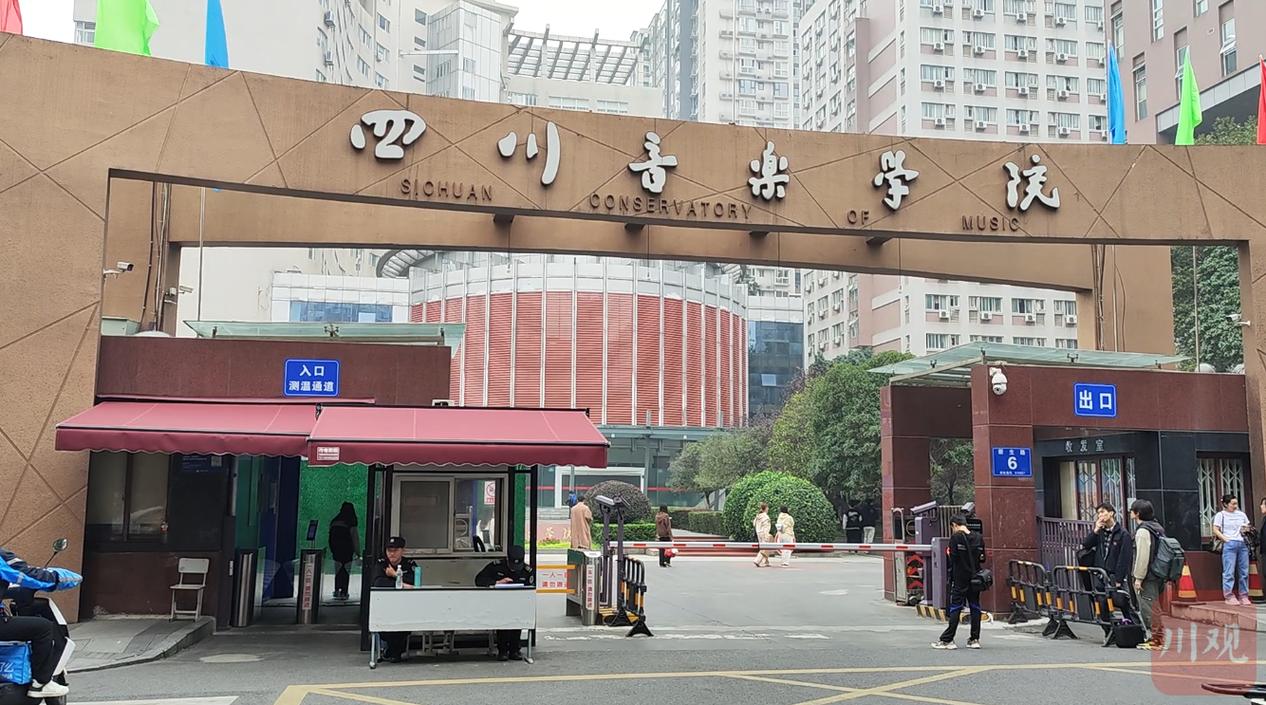 四川音乐学院是211高校吗？-第3张图片-泰美艺术培训