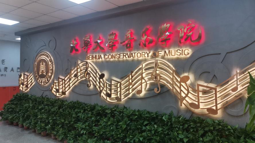 北华大学音乐学院实力如何？-第1张图片-泰美艺术培训