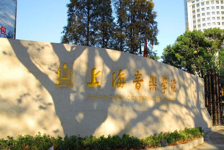 上海音乐学院是211高校吗？-第1张图片-泰美艺术培训