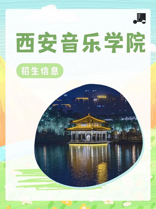 西安音乐学院音乐教育系有何特色？-第3张图片-泰美艺术培训