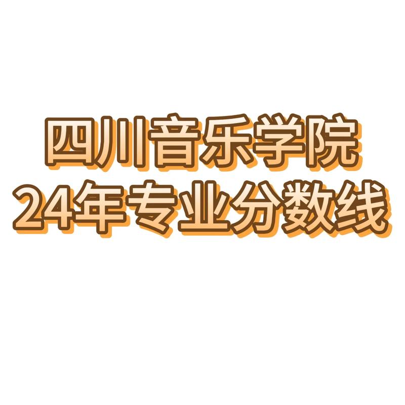 四川音乐学院有哪些专业？-第2张图片-泰美艺术培训
