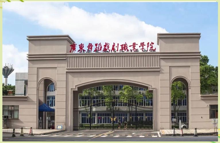 广东舞蹈戏剧学校具体位置在哪？-第1张图片-泰美艺术培训