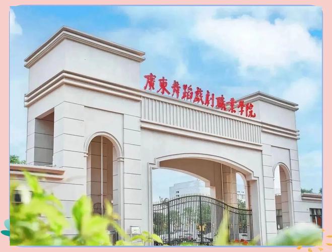 广东舞蹈戏剧学校具体位置在哪？-第3张图片-泰美艺术培训
