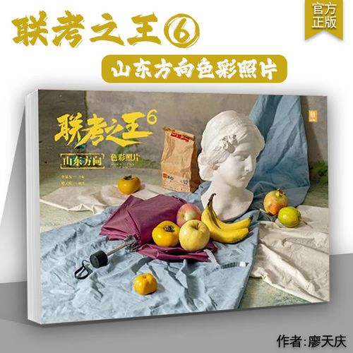 2025山东联考色彩考什么方向？-第3张图片-泰美艺术培训