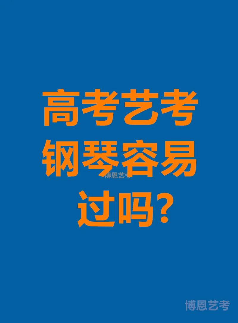 艺考钢琴真能加分吗?-第1张图片-泰美艺术培训 艺考钢琴真能加分吗?-第1张图片-泰美艺术培训