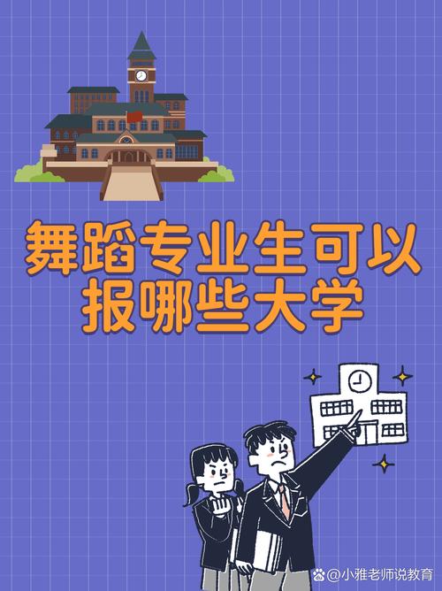 舞蹈表演专业能报哪些学校？-第1张图片-泰美艺术培训