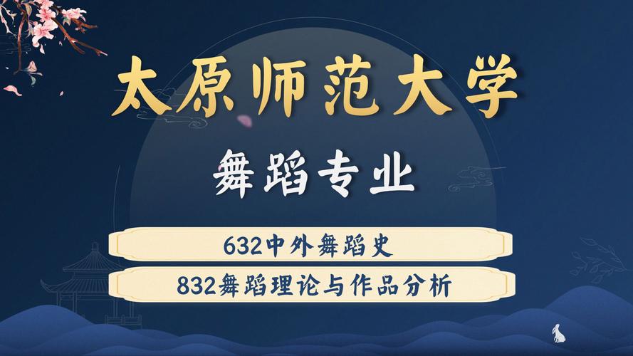 太原师范舞蹈专业学费是多少？-第3张图片-泰美艺术培训