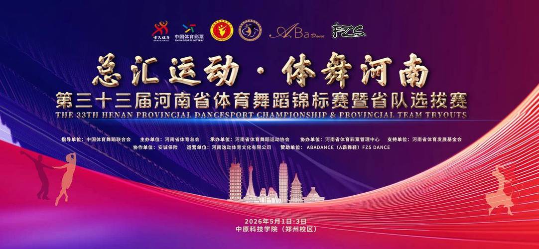2025河南体育舞蹈，何时何地开赛？-第1张图片-泰美艺术培训