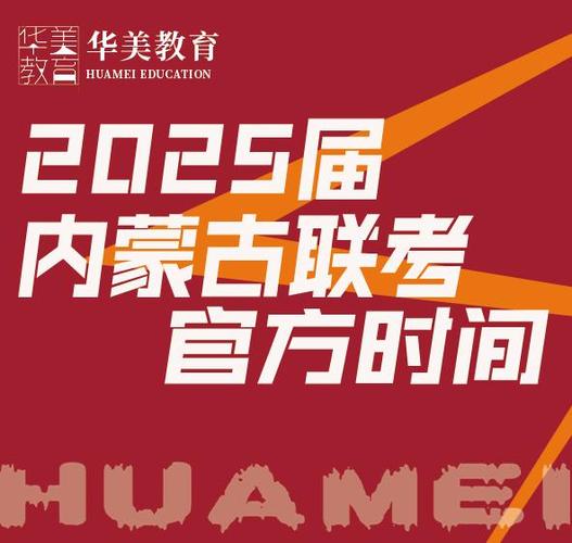 内蒙古联考艺术2025有何新变化？-第1张图片-泰美艺术培训