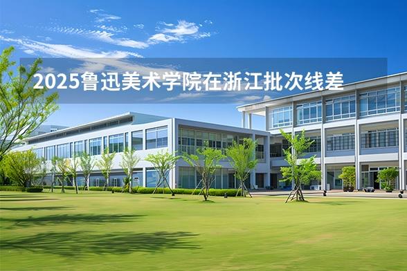 2025美术冷门学校值不值得关注？-第3张图片-泰美艺术培训