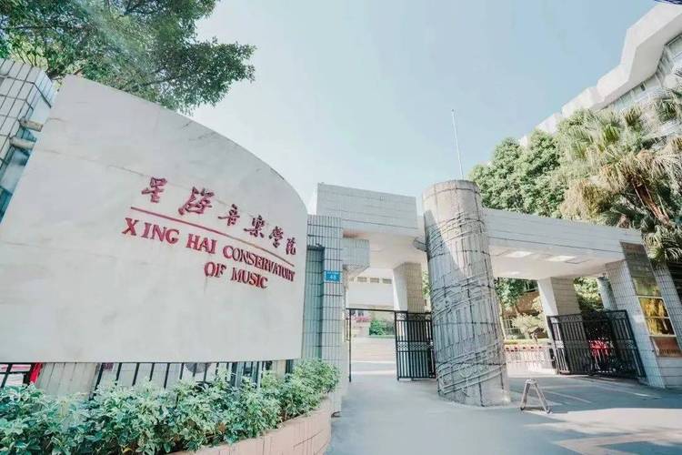 广州有哪些学院开设音乐专业？-第3张图片-泰美艺术培训