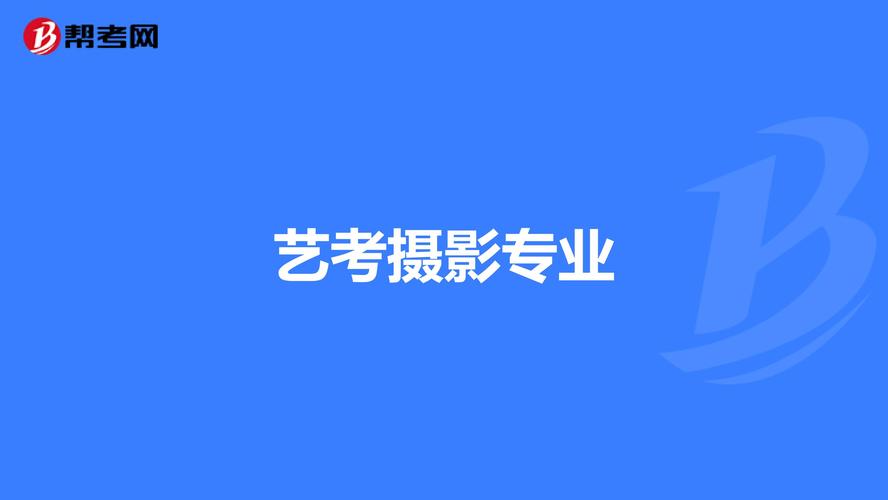 摄影专业志愿填报要注意什么？-第2张图片-泰美艺术培训
