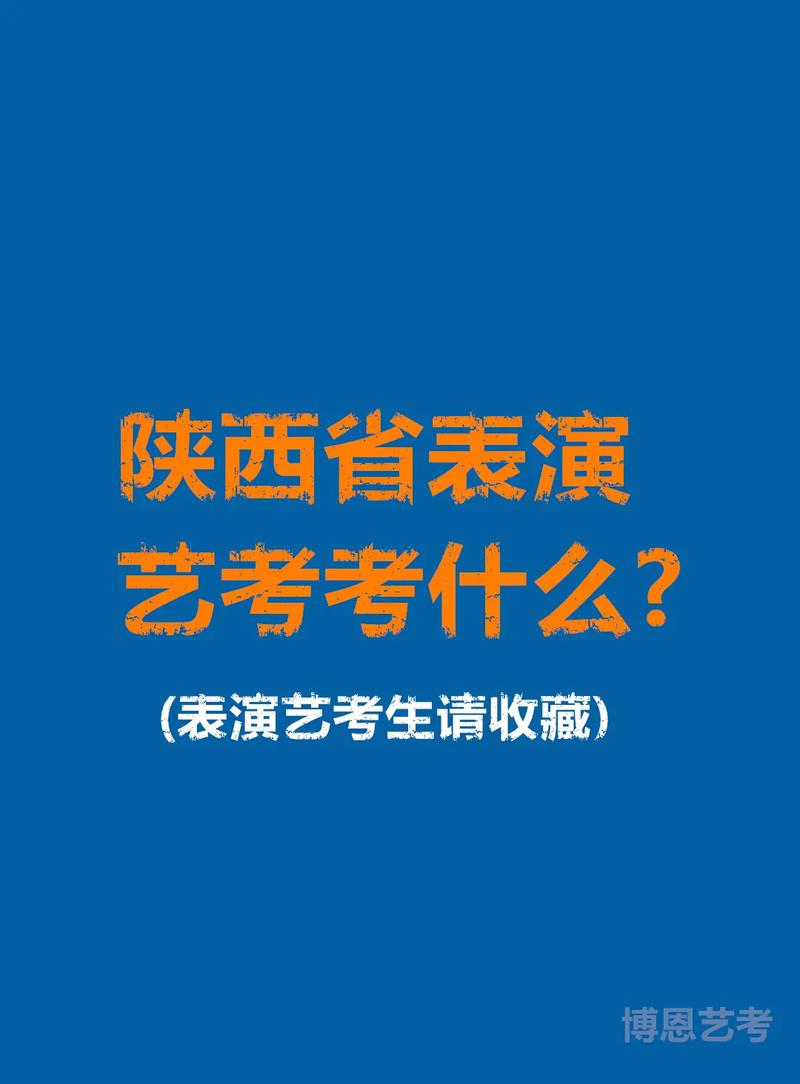 陕西艺考表演是否要参加统考？-第2张图片-泰美艺术培训
